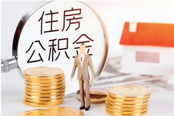 泰兴辞职了可以把住房公积金取出来吗（辞职了能取出住房公积金吗）