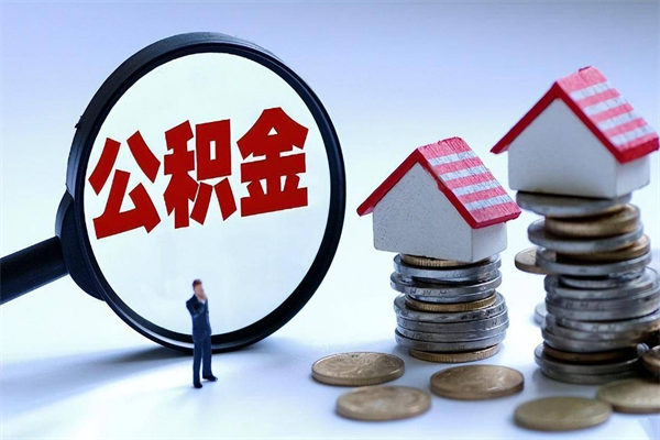 泰兴辞职住房公积金怎么取（辞职公积金如何取出来）