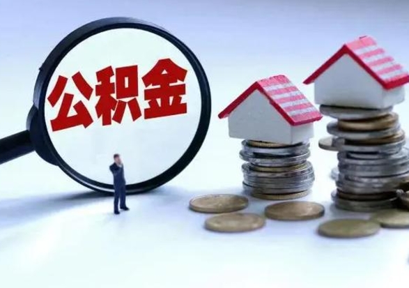 泰兴封存的住房公积金怎么体取出来（封存的公积金如何提取）