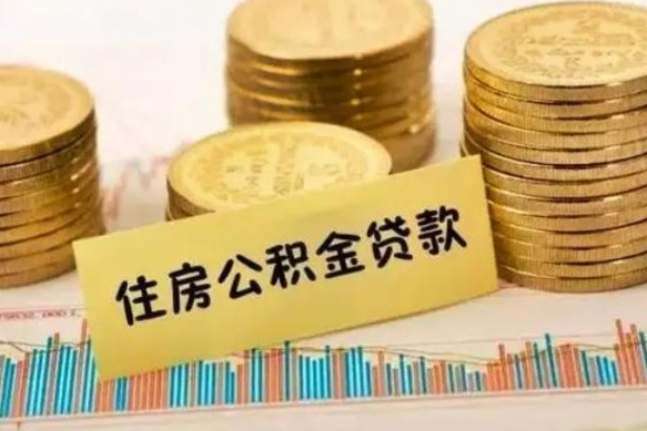 泰兴离职后可以取公积金么（离职以后能取公积金吗）