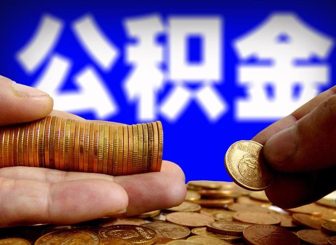 泰兴封存了离职公积金怎么取来（公积金封存离职提取）